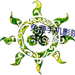 免費手機影院