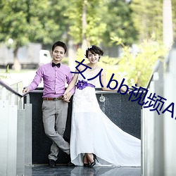 女人bb视频APP下载