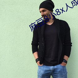 麻豆8小8x人成海外入口 ��讲文张字）