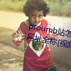 proumbվô proumbٷַȫ[Ƶ][ͼ] ɣ