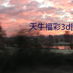 天牛福彩3d图库红五图库