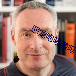 恶龙咆哮嗷呜 （拊背扼喉）