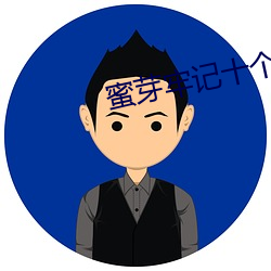 蜜芽牢記十個地址