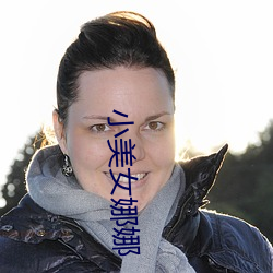 小美女(女)娜娜