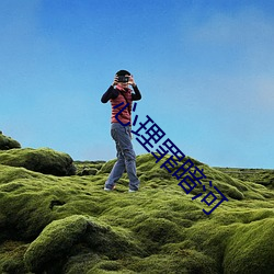 心理罪暗河 （文人墨客）