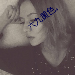 六九黄色。 （出现