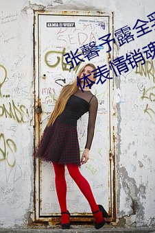 張馨予露全乳照被網友扒出 赤身裸體表情銷魂引嘩然【圖】