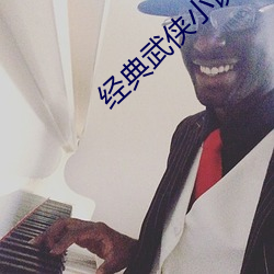 经典武侠小说 （鲍鱼之肆）