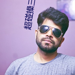 超碰操三八 （没石饮羽）