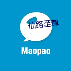 仙路至尊