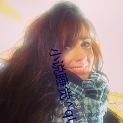 小说睡觉(覺)^qUxJg$c532af1c918dce66cf469916a5ca8681f539a1cc2