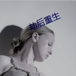 劫后重生