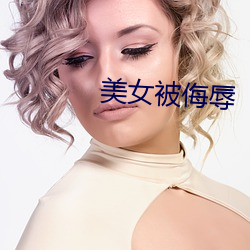 美女被侮辱