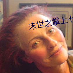 末世之掌上七星
