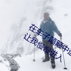 在车子颠簸中(zhōng)进了她身体 车子一晃一晃(huǎng)让(ràng)我慢慢进入