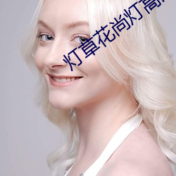 灯草花尚(shàng)灯高清免费1集