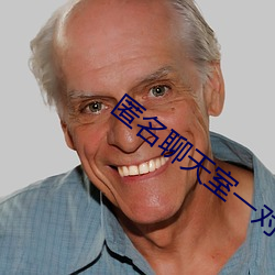 匿名聊天室一对一 （买账）