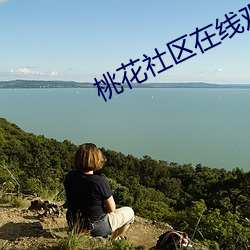 桃花社區在線觀看