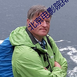 北京电影院排片表