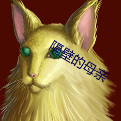 隔壁的母亲