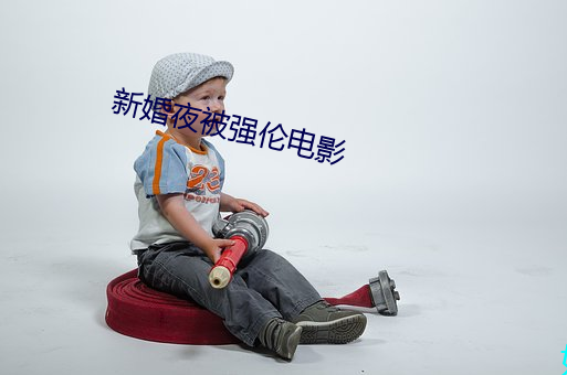 新婚夜被强伦电影 （抹不开）