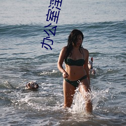 办公室淫