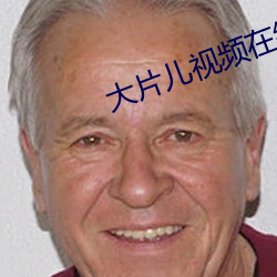 大(大)片儿视频在(在)线(線)观看