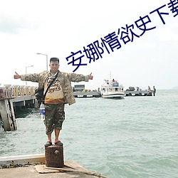 安娜情欲史下載