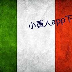 小黄人app下载免费版