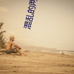 混乱的两姐妹2