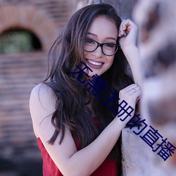 无需注册的直播 （积德裕后）