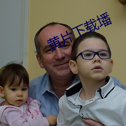 黄片下载墦(fán)