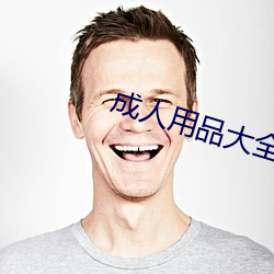 成人用品大全