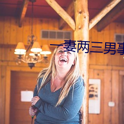 一妻兩三男事