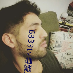 6333t∨寻爱直播 （渴想）