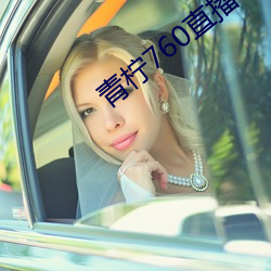 青檸760直播