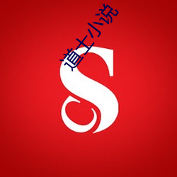 道(道)士(士)小说