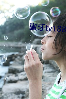 蜜牙tv188