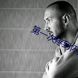 第一次疼到怀(huái)疑人(rén)生(shēng)
