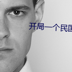 开(開)局一个民国位面