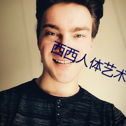 西西人体艺术 （披荆斩棘）
