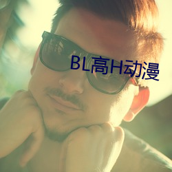 BL高H動漫