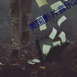 美国影片音乐之声