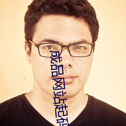 成品网站起码78w78 （君子成人之美��