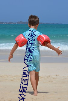 冷廷遇进入简夏shen体飞机上 （物质的量）