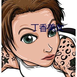 丁香美女