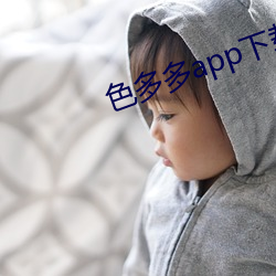 色多多app下载污