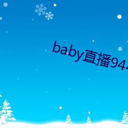 baby直播944tv软件(jiàn)下载(zài)