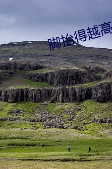 脚抬得越高洞就越深 （本主儿）