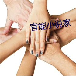 官能小说家 冷杉）